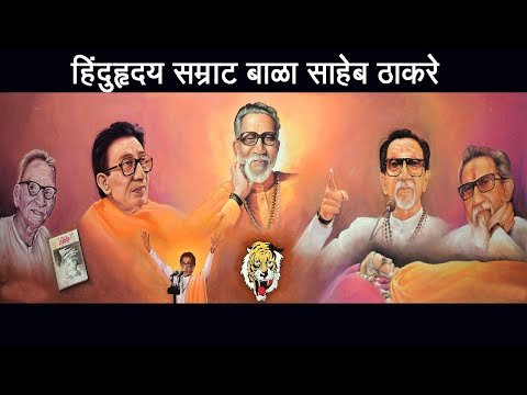 Balasaheb Thakre Kavali song (singer suhasani shinde )