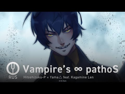 Видео: [Vocaloid на русском] Vampire’s ∞ pathoS [Onsa Media]