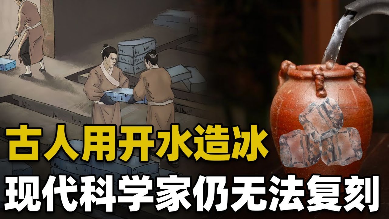 2000年前中国古人热水造冰？困扰物理学家多年，究竟是什么原理？【Hi科普啦】
