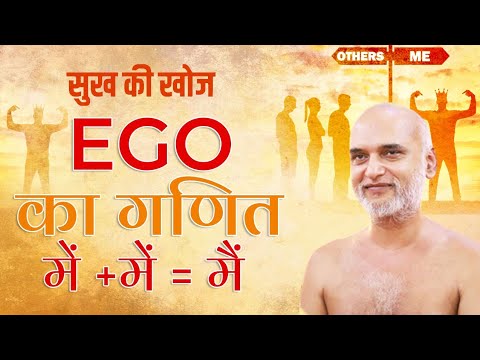 EGO का गणित : मैं + मैं = (मैं)^∞, मैं - मैं = मै | Sukh Ki Khoj series | 01 Sep 2023 | Veersagar Ji