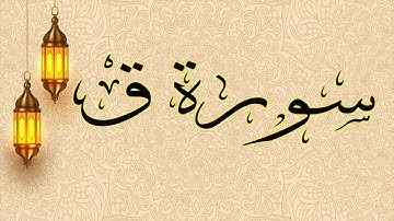 سورة ق كاملة | القارئ اشرف عشا