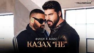 Фики x Азис - Казах "НЕ" -- Fiki x Azis - Kazah "NE"  Official 4K Video, 2024  ♪ image