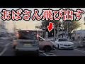 【ドラレコ映像】ノールックBBAが飛び出す！ドラレコ事故の瞬間【交通安全推進、危険予知トレーニング】
