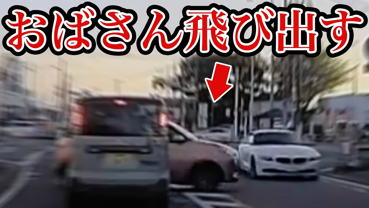 【ドラレコ映像】ノールックBBAが飛び出す！ドラレコ事故の瞬間【交通安全推進、危険予知トレーニング】
