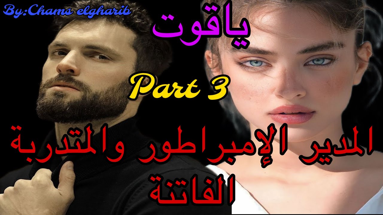 3️⃣هو الإمبراطور الصارم المعقّدْ اللي ماعاندوش مع الخفة 🤭وهي المتدربة المنبوذة اللي كيحتاقرها كلشي