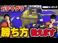 ガチヤグラの勝ち方教えます｜視聴者コーチング【スプラトゥーン3】