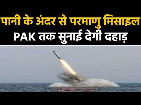 India दागेगा सबसे ताकतवर Underwater Nuclear Missile | वनइंडिया हिंदी