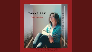Листопадом - Tanya Pak
