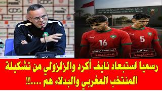 المنتخب المغربي قبل البرازيل رسميا استبعاد نايف أكرد وعبد الصمد الزلزولي من لائحة كاس العالم 2026