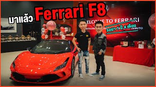 รอมา1ปี4เดือน!! มาแล้ว Ferrari F8 พี่เดียร์ - Carzaa Thailnad