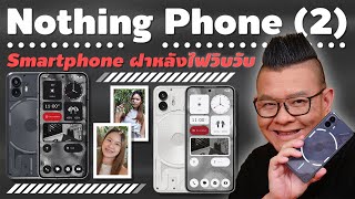 รีวิว Nothing Phone (2) สมาร์ทโฟนไฟกระพริบ สเปคเทียบเท่าเรือธง