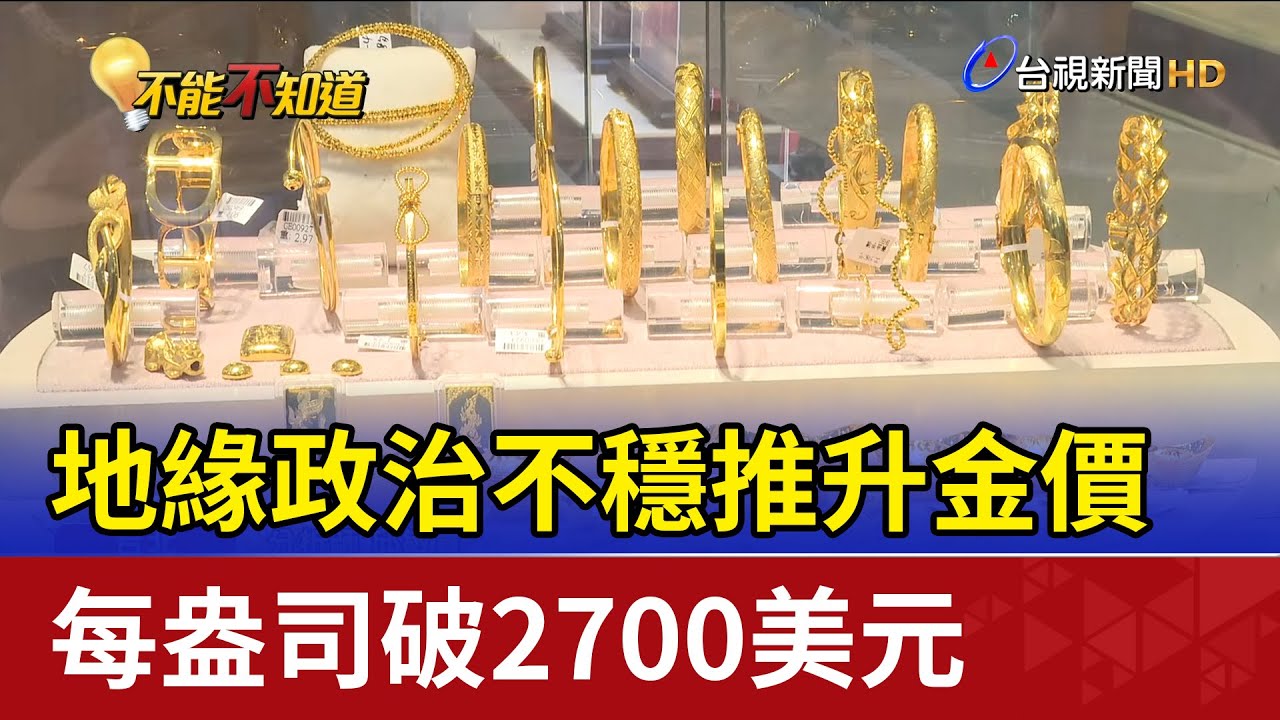 地緣政治不穩推升金價 每盎司破2700美元
