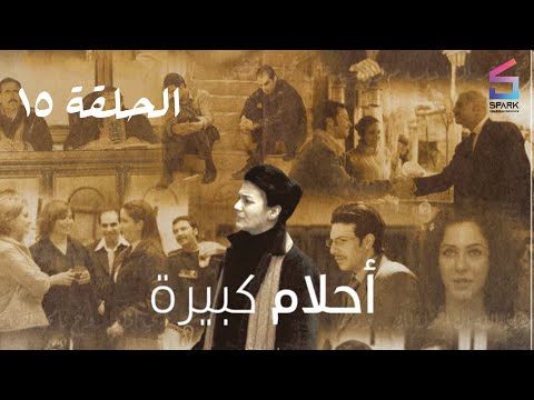 مسلسل احلام كبيرة الحلقة الخامسة عشر    