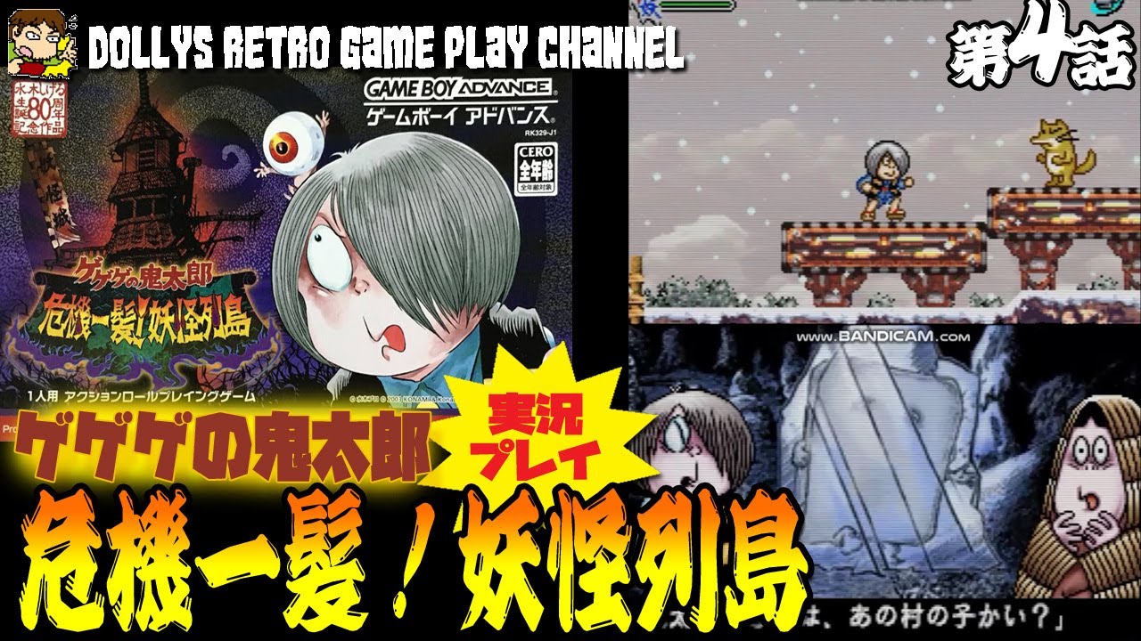 第四話 大寒波 冷凍妖怪雪ん子の罠 ゲゲゲの鬼太郎 危機一髪 妖怪列島 レトロゲーム実況 Youtube