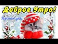 С Добрым Утром! Вторник 22 Февраля! Очень Красивая Открытка! Самое Красивое Пожелание С Добрым Утром