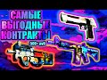 ЭТИ КОНТРАКТЫ ЗА 500 РУБ ОКУПЯТ ТЕБЯ. САМЫЕ ВЫГОДНЫЕ КОНТРАКТЫ КС ГО ЧАСТЬ 9