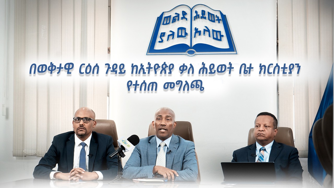 🛑ኢትዮጵያ ቃለ ሕይወት ቤተ ክርስቲያን የቤኒ ሂን ወደ ኢትዮጵያ መጥቶ ማገልገልን የምትቃወምባቸው ምክንያቶች፤