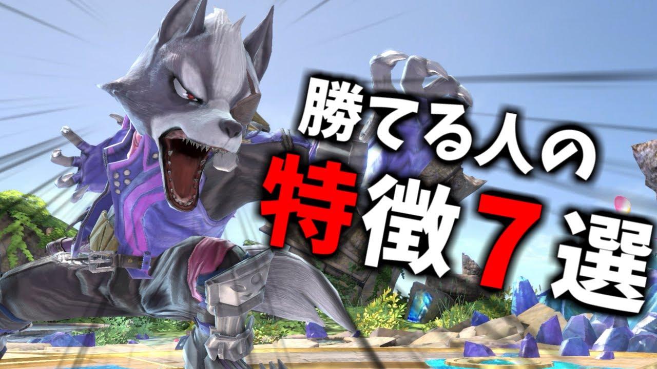 知るだけで2倍強くなれる！勝てる人、上手くなる人の特徴7選を解説します！【スマブラSP】