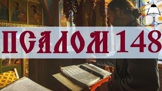 Псалом 148 - Слушать Давидовы псалмы