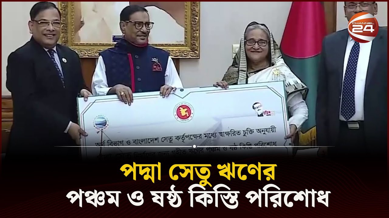 পদ্মা সেতু ঋণের পঞ্চম ও ষষ্ঠ কিস্তি পরিশোধ | Padma Bridge Loan | Channel 24