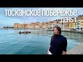 Италия, южное побережье Тосканы. Orbetello, Porto Ercole, Porto Santo Stefano (Трэвел влог. День 1)