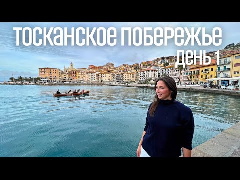 Италия, южное побережье Тосканы. Orbetello, Porto Ercole, Porto Santo Stefano (Трэвел влог. День 1)