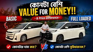 Toyota Noah Basic vs Full Loaded New Shape কোনটা বেশি VALUE FOR MONEY? | Price Difference & Features