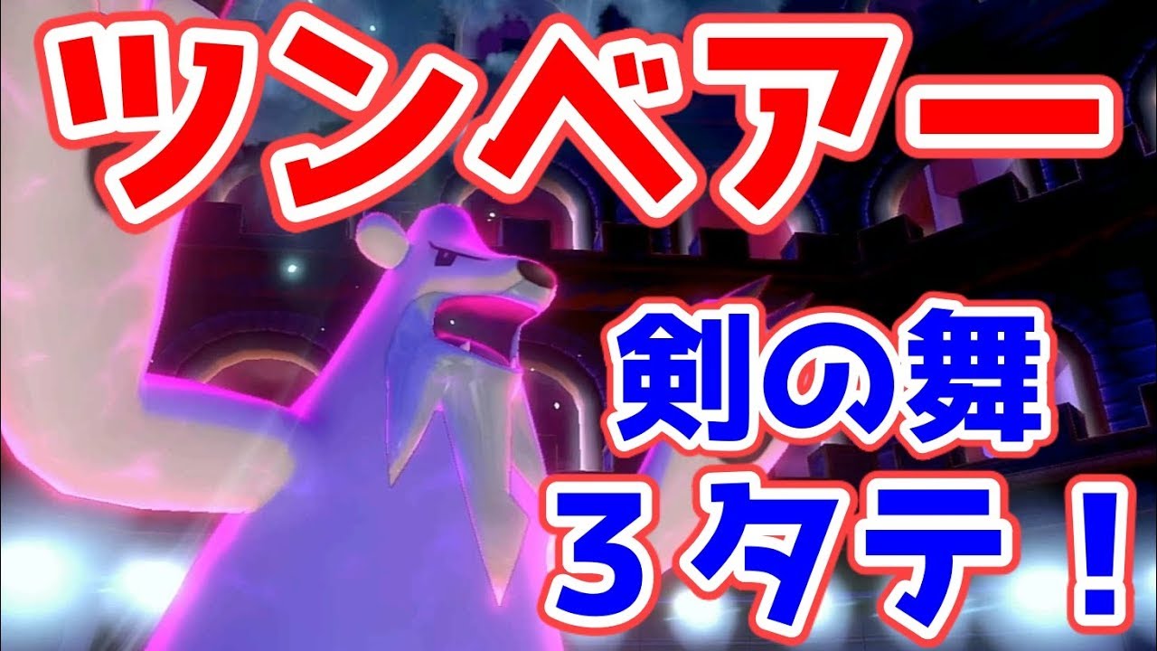 ポケモン剣盾 ツンベアー全力介護で三タテ 剣の舞 弱点保険の超火力 ゆっくり実況 Youtube ポケモン剣盾 ツンベアー全力介護で三タテ 剣の舞 弱点保険の超火力 ゆっくり実況 Youtube