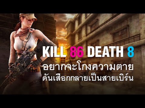 Kill 86 Death 8 อยากจะโกงความตาย แต่สุดท้ายเสือกกลายเป็นสายเบิร์น 555+