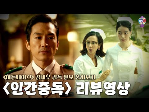 11월 20일 개봉하는 〈히든페이스〉 <strong>김대우</strong> 감독 필모 훔쳐보기🫣 송승헌, 조여정, 임지연 주연 〈인간중독 Obsessed〉 미리보기 [영화리뷰]