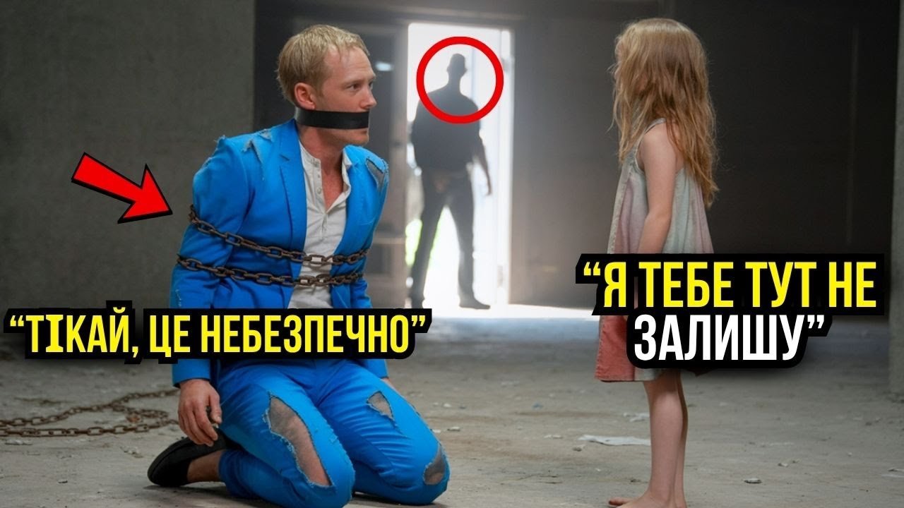 «ТІКАЙ, ДІВЧИНКО, ЦЕ НЕБЕЗПЕЧНО!» — БІДНА ДІВЧИНА ВРЯТУВАЛА МІЛЬЙОНЕРА З ПІДВАЛУ!