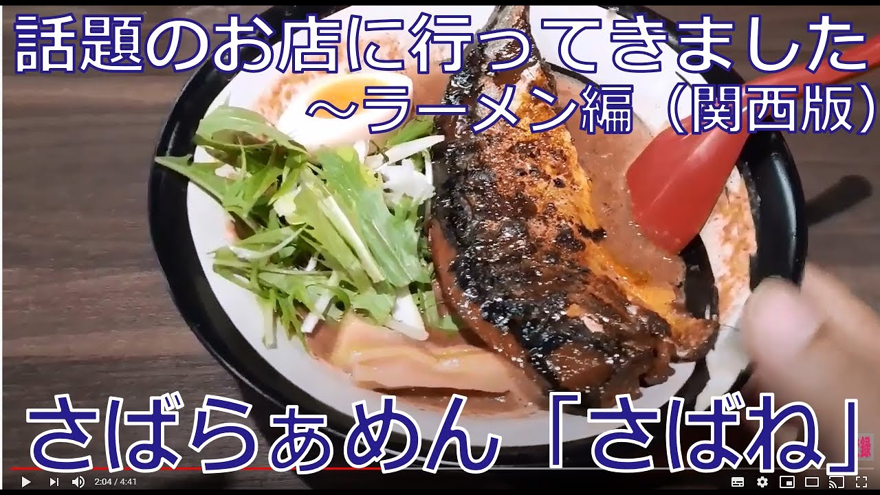 グルメ さばね 鯖寧 東大阪市新池島 話題のお店に行ってきました ラーメン編 関西版 Youtube