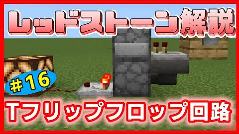 マイクラ フリップフロップ回路 Mp3