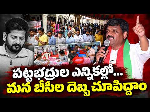 పట్టభద్రుల ఎన్నికల్లో...మన బీసీల దెబ్బ చూపిద్దాం || TeenmarMallannaofficial