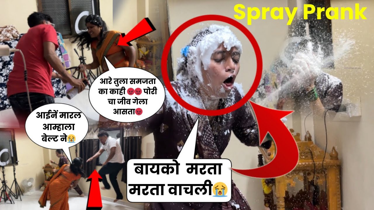 बायको मरता मरता वाचली  | आईने मारल बेल्ट ने 😭 Spray ￼Prank ￼पडला महागात | आरे असा Prank नको करू😡