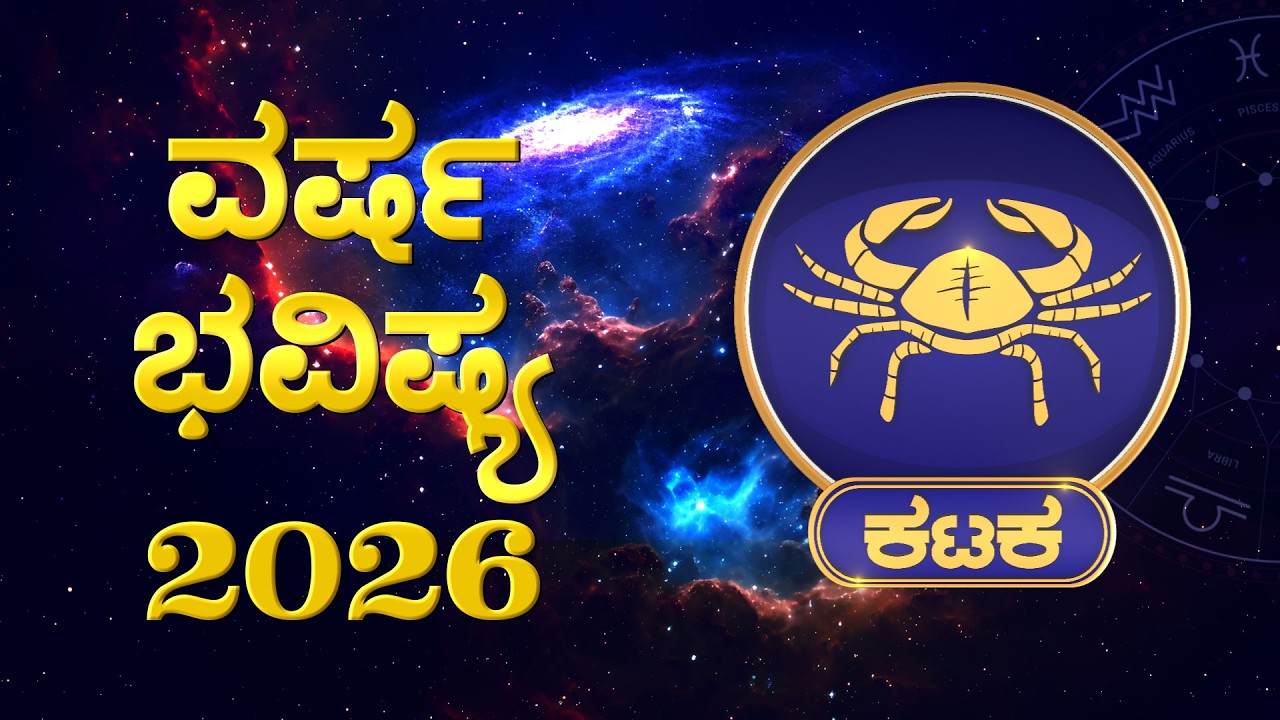 ಕರ್ಕಾಟಕ ರಾಶಿ: ತಂದೆಯ ಆರೋಗ್ಯದಲ್ಲಿ ಏರಿಳಿತ – ಪಿತ್ರಾರ್ಜಿತ ಆಸ್ತಿಯಲ್ಲಿ ತೊಂದರೆ #karkatakarasi