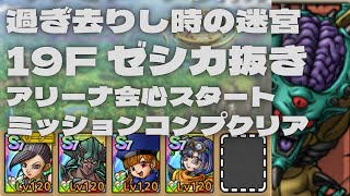 【ドラクエタクト】過ぎ去りし時の迷宮19F ゼシカ抜き　アリーナ会心スタートでミッションコンプクリア　運要素多めです