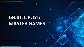 Бизнес клуб Master Games - презентация