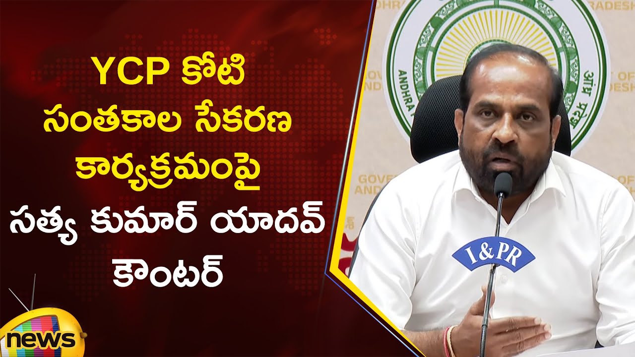 Minister Satya Kumar Yadav Strong Counter To YCP One Crore Signature Campaign | BJP | AP Politics