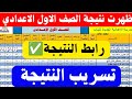 ظهرت الآن حقيقة إعلان نتيجة الصف الأول الإعدادي 2026 الترم الأول برقم الجلوس 