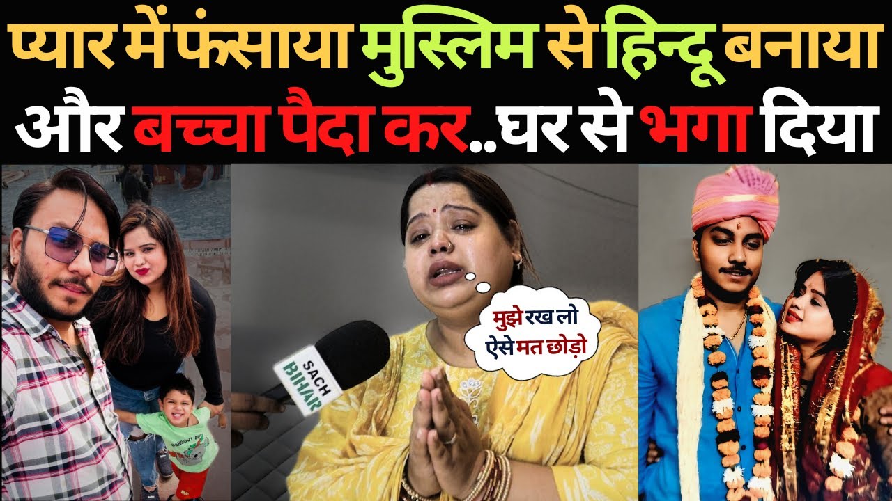 BJP नेता के बेटे की करतूत सुनिए मुस्लिम लड़की को फंसाया हिन्दू बना छोड़ दिया | Love Marriage
