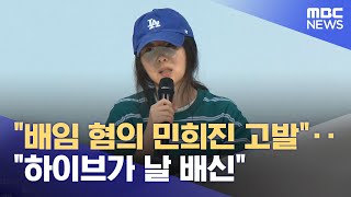 "배임 혐의 민희진 고발"‥"하이브가 날 배신" (2024.04.26/뉴스투데이/MBC)