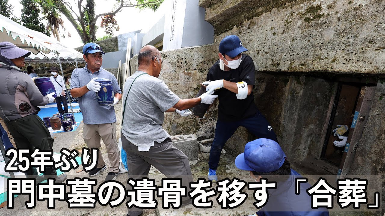 親泊門中誌 写真特集】八重瀬・木氏親泊門中墓の合葬 25年ぶり、遺骨