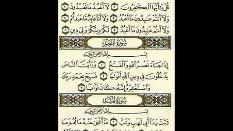 سورة الكافرون (قل يا ايها الكافرون ) بصوت الشيخ مشارى العفاسى