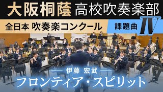 2024年度 全日本吹奏楽コンクール課題曲Ⅳ フロンティア・スピリット/伊藤宏武