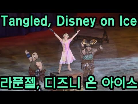 공연) I've got a Dream, Tangled, Disney on Ice, 난 꿈이 있어, 라푼젤, 디즈니 온 아이스