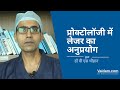 प्रोक्टोलॉजी में लेज़रों के अनुप्रयोग | डॉ. विक्रांत सिंह चौहान द्वारा सर्वोत्तम व्याख्या
