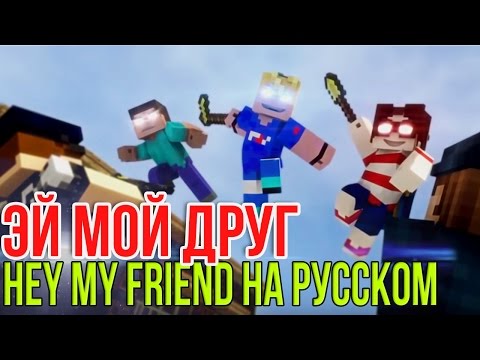 Видео: ЭЙ МОЙ ДРУГ Майнкрафт Песни | Hey My Friend Minecraft Song НА РУССКОМ RUS