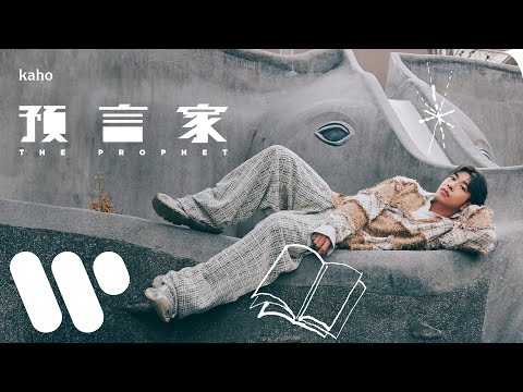 洪嘉豪 Hung Kaho - 預言家 The Prophet (Official Lyric Video)