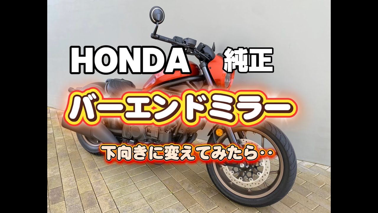 【レブル1100】純正バーエンドミラーの取付について考察しました！